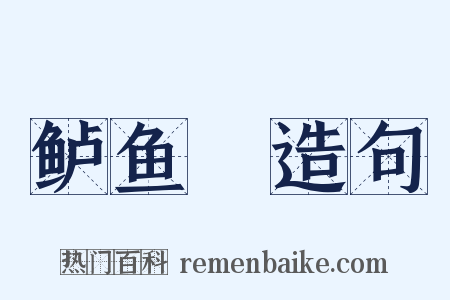 鲈鱼鲙造句是什么意思的图片